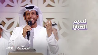 نسيم الصبايا مع الفنان حمد العامري    من العايدين دندنها