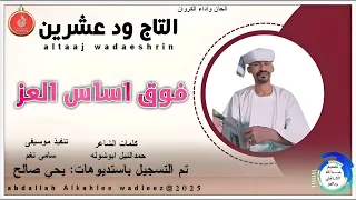 التاج ودعشرين اغنية فوق اساس العز New 2025 