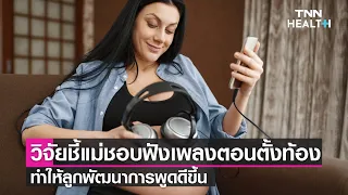การฟังเพลงขณะอยู่ในท้องมีผลต่อพัฒนาการด้านการพูดของเด็กอย่างไร