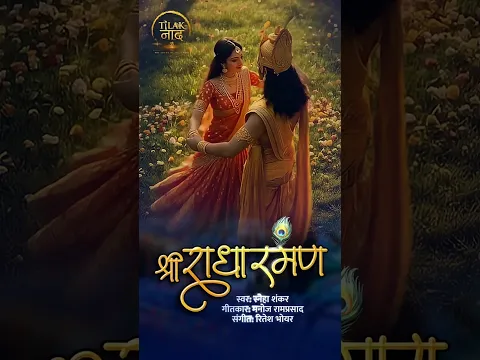 मुझे छाँव कदंब की रज निधिवन की 🥰