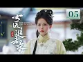 Lagu EP05《女医进击录 🌿》古装复仇剧来袭🗡️满级医女❌神秘世子，双强智斗，复仇医女妙手藏锋，银针为刃整治后宫‼️（洪潇/杨泽主演）| 剧盒—独播剧场 Drama Box Exclusive