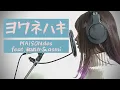 MAISONdes「ヨワネハキ feat.和ぬか,asmi」歌ってみた