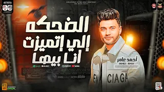 الضحكه الي اتميزت انا بيها   الدنيا خدتها خلاص   ترند جديد        ابن الاكابر احمد عامر   شعبي      دندنها