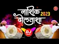 Download Lagu Nashik Dhol Tasha Original Beats 2023 - नाशिक ढोल ताशा - Full Tasha Mix - Nashik Dhol Feel The Bass