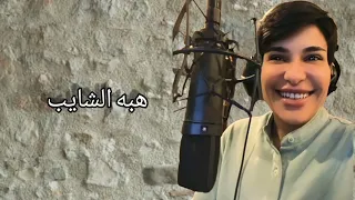 تسرون ولا سرينا   ديجي هبه الشايب           دندنها