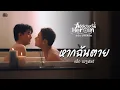 หากฉันตาย (OST.Addicted Heroin รักร้ายนายเสพติด) | แม็ค ณัฐพัชร์ [Official MV]