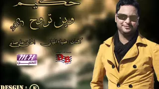 حكيم وين تروح      بدون حقوق دندنها