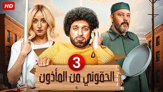 حصريا الحلقة الثالثة من المسلسل الكوميدي الحقوني من المأذون بطولة حسن الرداد و عمرو عبد الجليل 