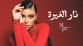                                                      ايمان منصور   نار الغيرة دندنها