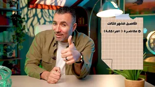 كورس الشهر الثالث طلاب ٢ ثانوي 2026 مستر خالد صقر 
