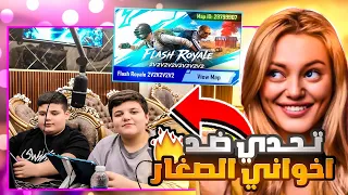 تحديت اخواني الصغار وشبعت ضحك🤣 الي يفوز ياخذ شدات 🔥 ببجي موبايل