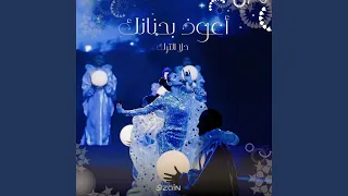 أعوذ بحنانك Feat Hala Al Turk 