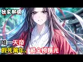 Download Lagu 你本是萬年前公認的最強者逍遙仙帝，卻在最後渡劫成爲仙帝之時隕落假死#小說#玄幻#修仙#小說推薦#仙侠#漫畫#漫畫解說#故事#有聲小說#有聲書
