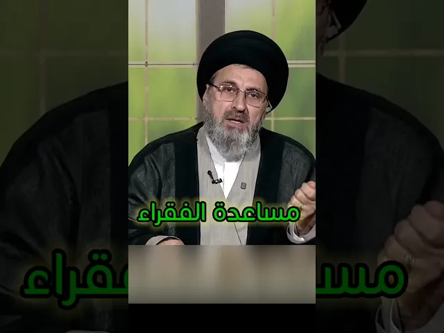 ⁣مساعدة الفقراء / سيد رشيد الحسيني #اكسبلور #يافاطمه #shorts