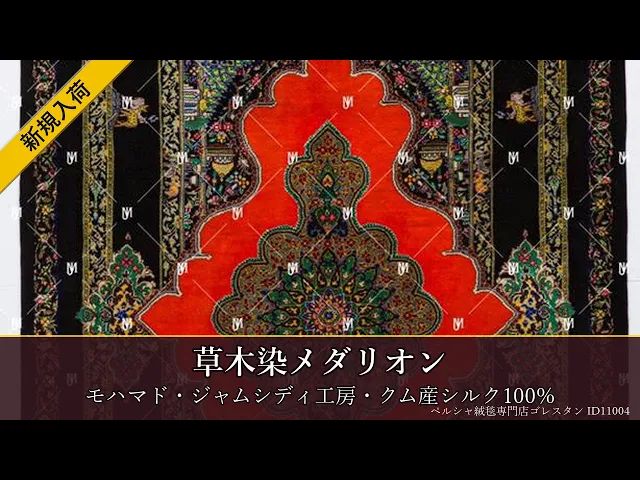モハマド・ジャムシディ工房 草木染メダリオン オレンジ×黒 59×87cm (ID11004)