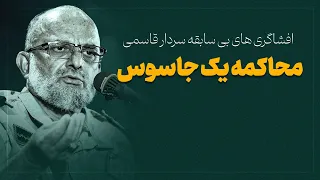 افشاگری های بی سابقه سردار قاسمی محاکمه یک جاسوس 