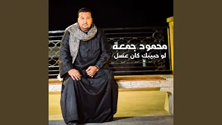 لو حبيبك كان عسل دندنها