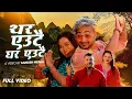 Lagu Thar Eutai Ghar Eutai New Nepali Lok Dohori Song 2025 By Tara Poudel /Netra Bhandari Ft Lomas Sharma