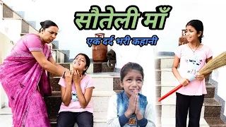 सौतेली माँ || Step Mother || UP 11 WALE