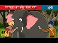 Download Lagu अप्पू और महावत | दयालुता का कोई मोल नहीं | Kindness Costs Nothing Story | @HindiFairyTales