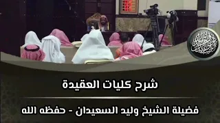 الدرس (٨٦) من شرح كليات العقيدة
