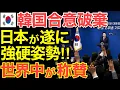 Download Lagu 【海外の反応】日本の強硬姿勢に世界が称賛！隣国との合意破棄に衝撃が…【にほんのチカラ】