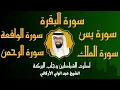 Download Lagu رقية البيت طاردة الشياطين سورة البقرة يس الواقعة الرحمن الملك لزيادة الرزق و البركة