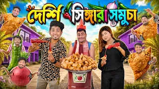 দেশি সিঙ্গারা সমুচা 😂 | Bangla Funny Video | Zan Zamin | Singara VS Samucha | বাংলা ফানি ভিডিও ২০২৬