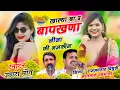 Download Lagu Song(632) जोरदार धमाकेदार सोंग रामअवतार बिदुडी भरतलाल रजमाणा का। खाल्या बा द बापखणा जीजा की नमकीन ❤️