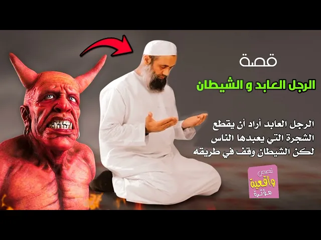 ⁣قصة الرجل العابد و الشيطان - الرجل أراد أن يقطع الشجرة التي يعبدها الناس لكن الشيطان وقف في طريقه