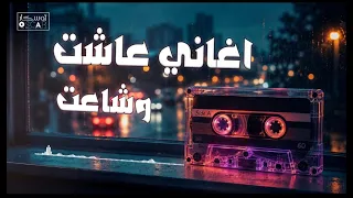 اغاني عاشت وشاعت اجمل الاغاني الليبيه  ترند 
