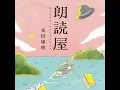 朗読屋　〜メインテーマ〜 - Rōdokuya - Main Theme - - Yasunori Mitsuda