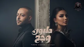 مليون وجع   شبه ميت   تامر عاشور   اصاله                                                  دندنها