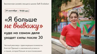 Бесплатная онлайн-лекция в школе Self-Evolution «Я большене вывожу»