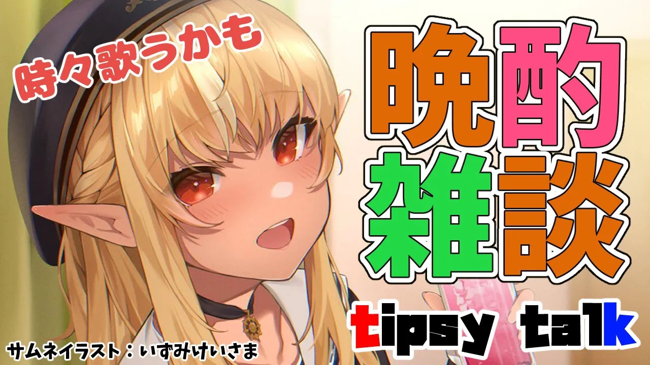 【晩酌】飲んでお喋りしたり歌ったり💭tipsy talk and sometimes singing【不知火フレア/ホロライブ】