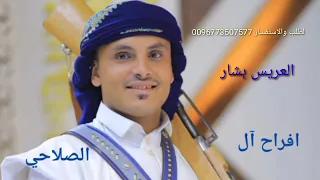 اجمل واقوى شيلات مع زامل وطرب برعه قمه الروعه جديد للعريس بشار بشير جديد 2024 