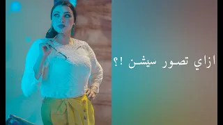 ازاي تصور سيشن How To Make A Photo Session 