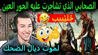 قصة الصحابي جليبيب أكثر من رائعة لموت ديال الضحك الذي زوجه رسول ـ هشام نوستيك Hicham Nostik 