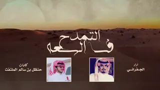 الجفراني  كلمات  حنظل بن سالم الملتفت   التمدح فالسعه حيلة الناس الضعوف   اقبلو ربعي جنبها دندنها