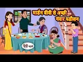 Download Lagu मार्डन बीवी से अच्छी गंवार पडौसन Bedtime Stories | Stories in Hindi | Fairy Tales | Kidlogics Story