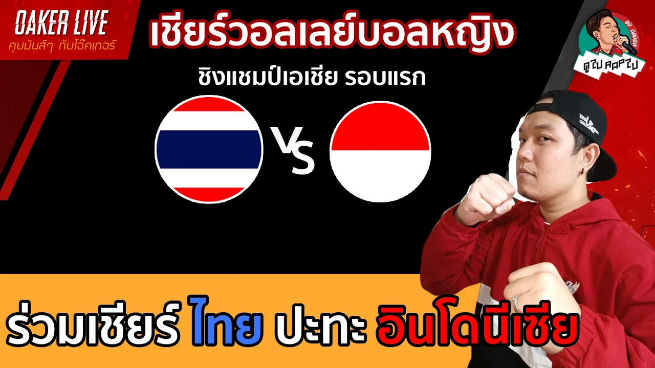 🔴Live สด เชียร์ วอลเลย์บอลหญิง : ไทย ปะทะ อินโดนีเซีย (ต้องชนะให้ขาดที่สุด)