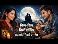 Lagu किन-किन तिम्रो तस्बिर मलाई निको लाग्छ | Nepali Love Song | AI Cover