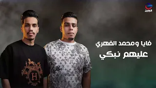 فايا ومحمد الفهري عليهم نبكي Faya And Mohammed Al Fehri 