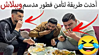 أحدث طريقة لتأمن فطور مدسم وببلاش   الجزء الثاني   دندنها