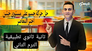 حل حركة جسم علي مستوي خشن اختر المعاصر ديناميكا تانية ثانوي تطبيقية الترم التاني 2025 
