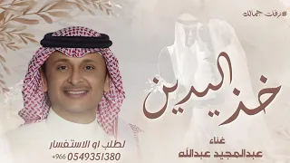 زفة خذ اليدين يا محمد      عبدالمجيد عبدالله   زفة خذ اليدين باسم محمد دندنها