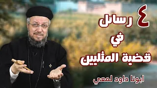 أربعة رسائل فى قضية المثليين LGBT 