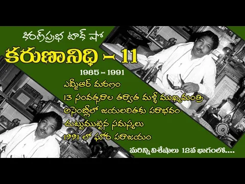 Thumbnail for Kalaignar Karunanidhi - Part 11 | కరుణానిధి । జీవనరేఖలు । 11వ భాగం