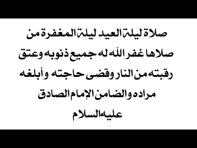 ⁣غفر الله جميع ذنوبه وأعتق رقبته وقضى حاجته الضامن الإمام الصادق عليه‌السلام صلاة ليلة العيد