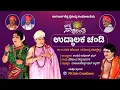 Lagu ಉದ್ಧಾಲಕ ಚಂಡಿ ಯಕ್ಷಗಾನ (ಬಡಗು) | ಯಕ್ಷ ಸಂಕ್ರಾಂತಿ - 2023 | Uddalaka Chandi | Yaksha Sankranthi - 2023